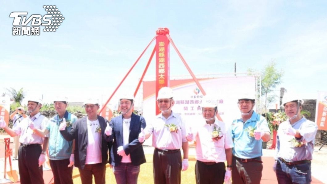 邁向淨零碳排目標 澎湖首座太陽能光電動土