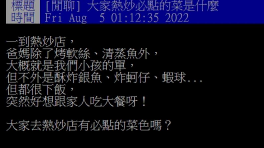原PO分享家人到熱炒店常點的菜色。（圖／翻攝自PTT）