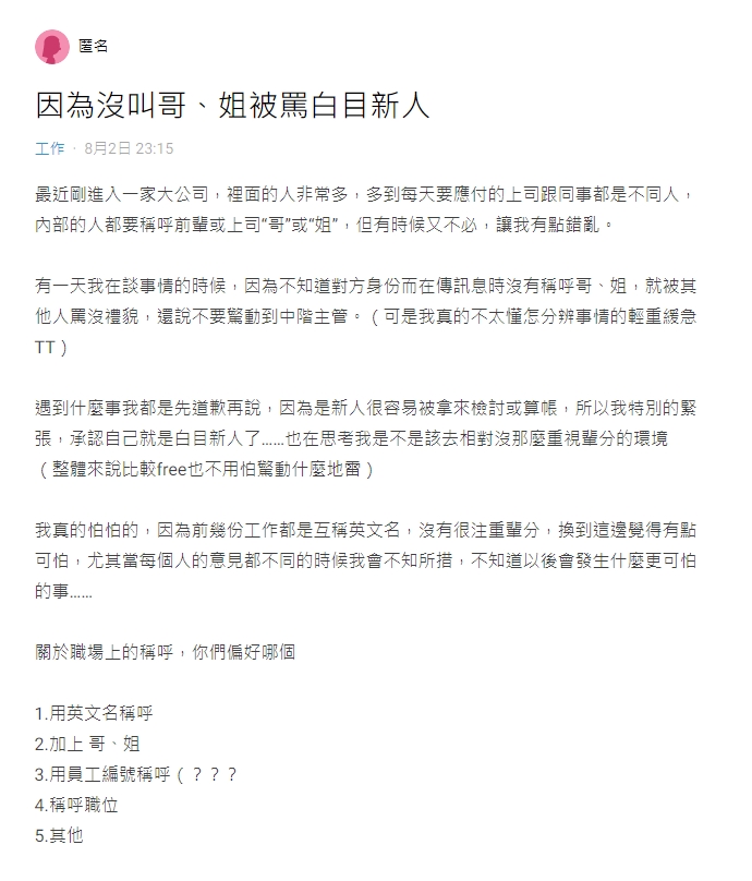 有網友分享自己被罵白目新人的過程。(圖/翻攝自Dcard)