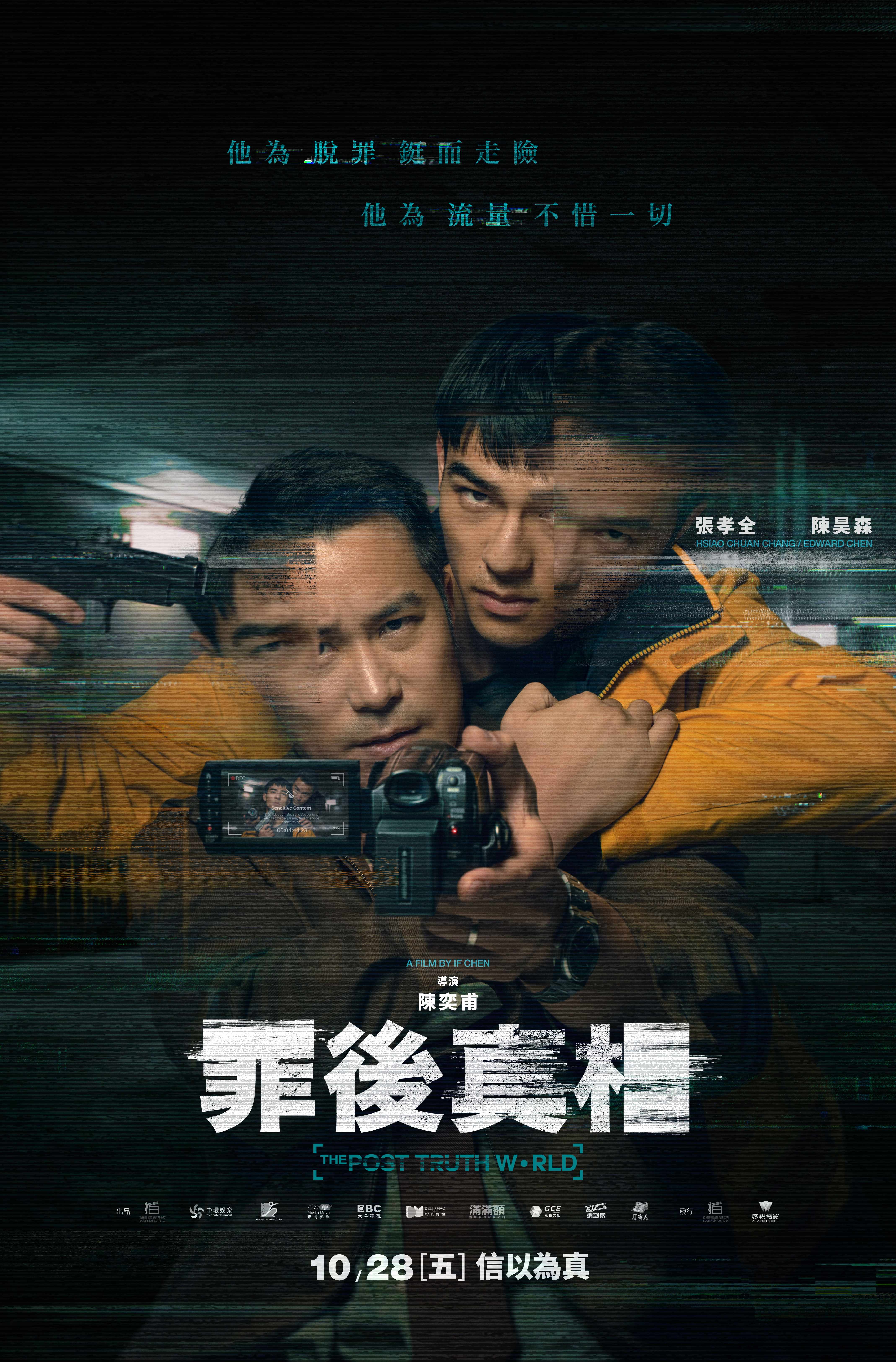 《罪後真相》前導海報。（圖／威視電影提供）