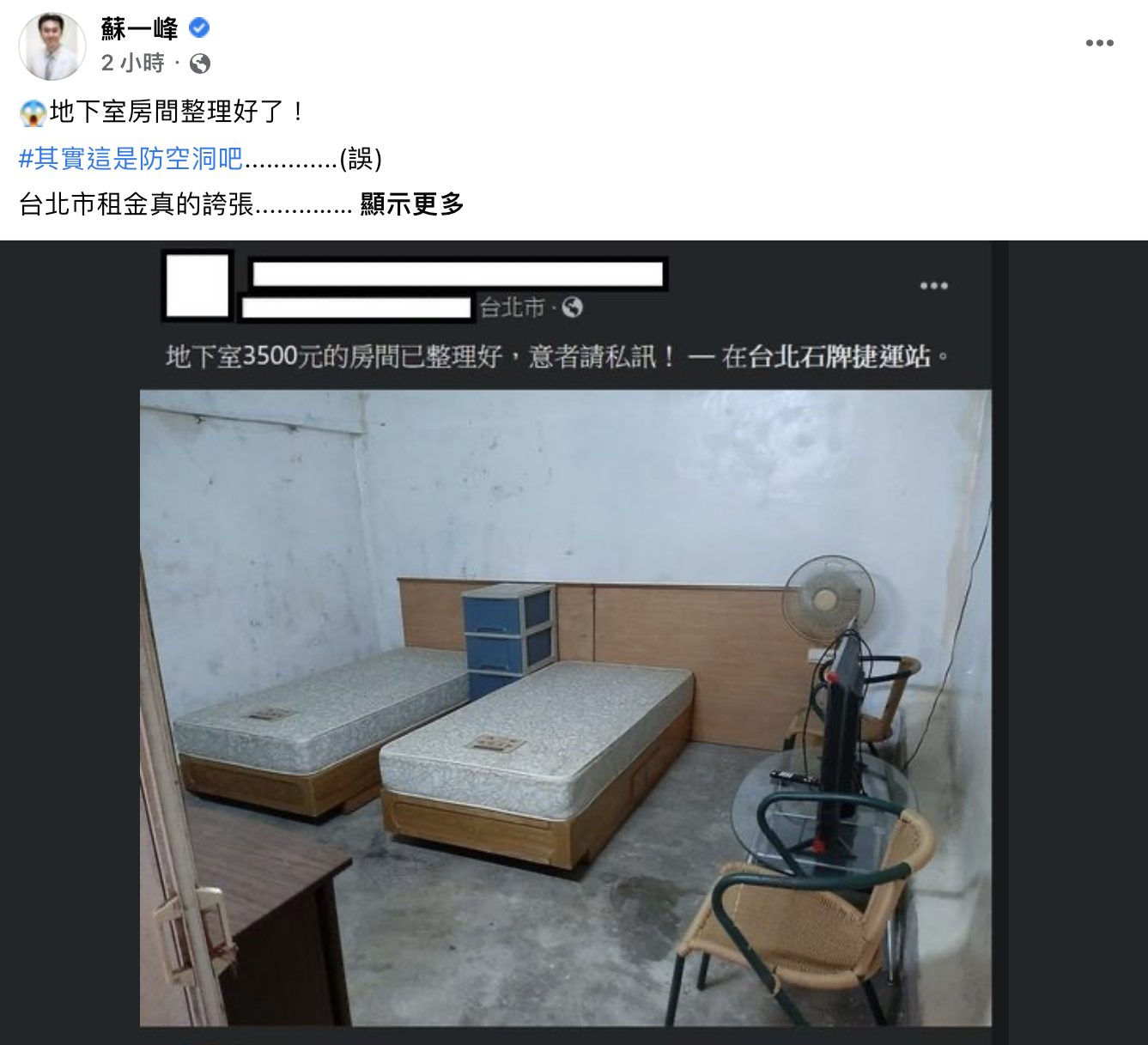 蘇一峰臉書發文提醒這樣的地下室房間「住久會生病」。(圖/翻攝自蘇一峰臉書)
