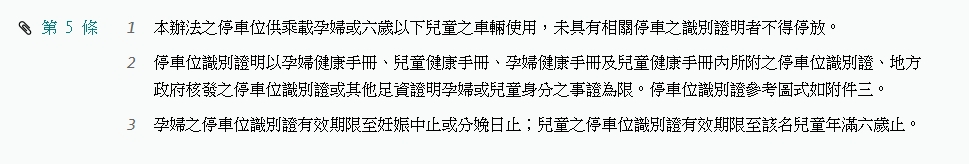 親子停車位提供乘載孕婦或6歲以下兒童的車輛使用。(圖/翻攝自全國法規資料庫)