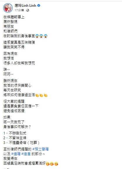 唐玲無奈公布身後事。（圖／翻攝自唐玲臉書）