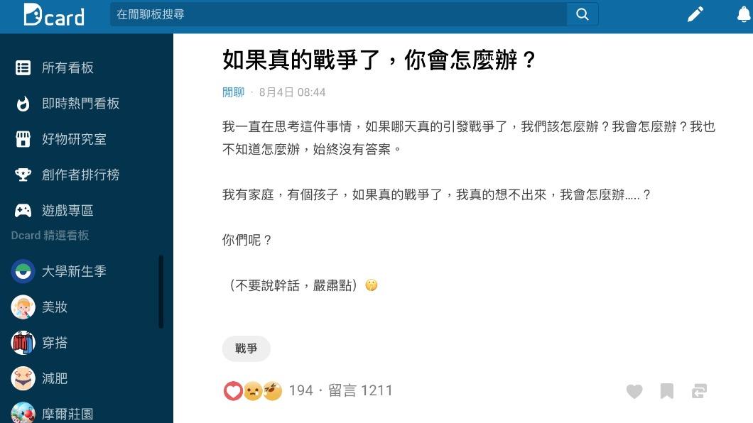 原PO好奇詢問「若戰爭開打了該怎麼辦?」(圖/翻攝自Dcard)