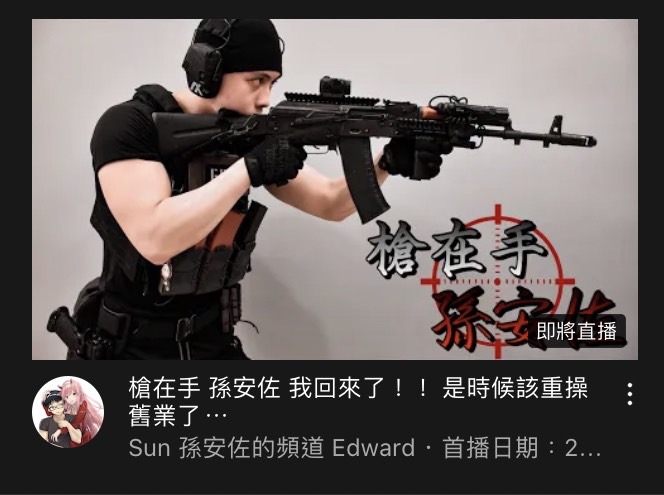 孫安佐將在今晚開播。（圖／翻攝自孫安佐YouTube）