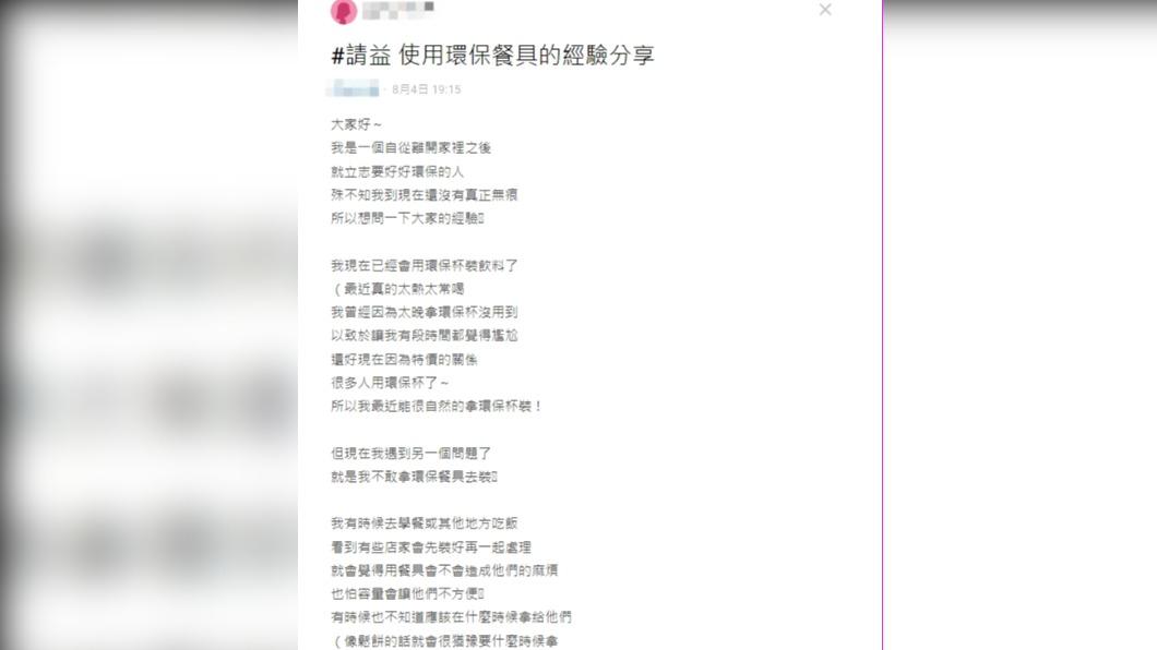 網友擔心若拿環保餐具，恐怕會造成店員困擾。（圖／翻攝自Dcard）