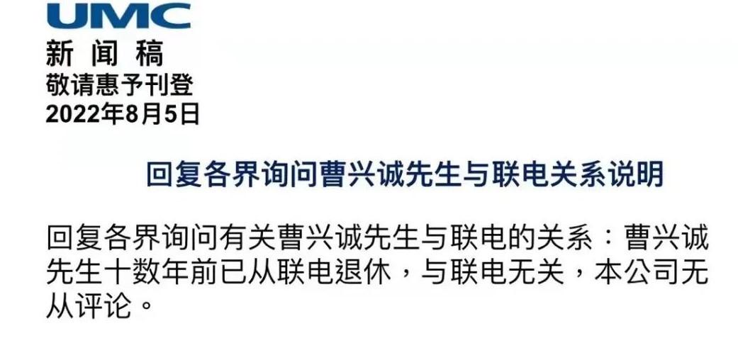 聯電撇清和曹興誠的關係。(圖/翻攝自中國半導體論壇)