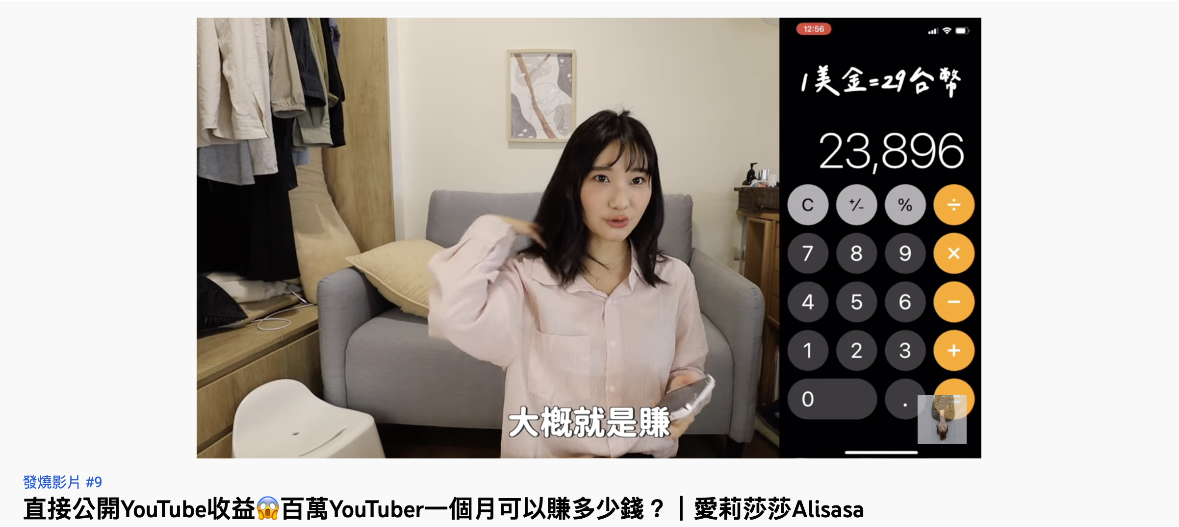 愛莉莎莎大方公開實際的收入。(圖/翻攝自愛莉莎莎 YouTube)