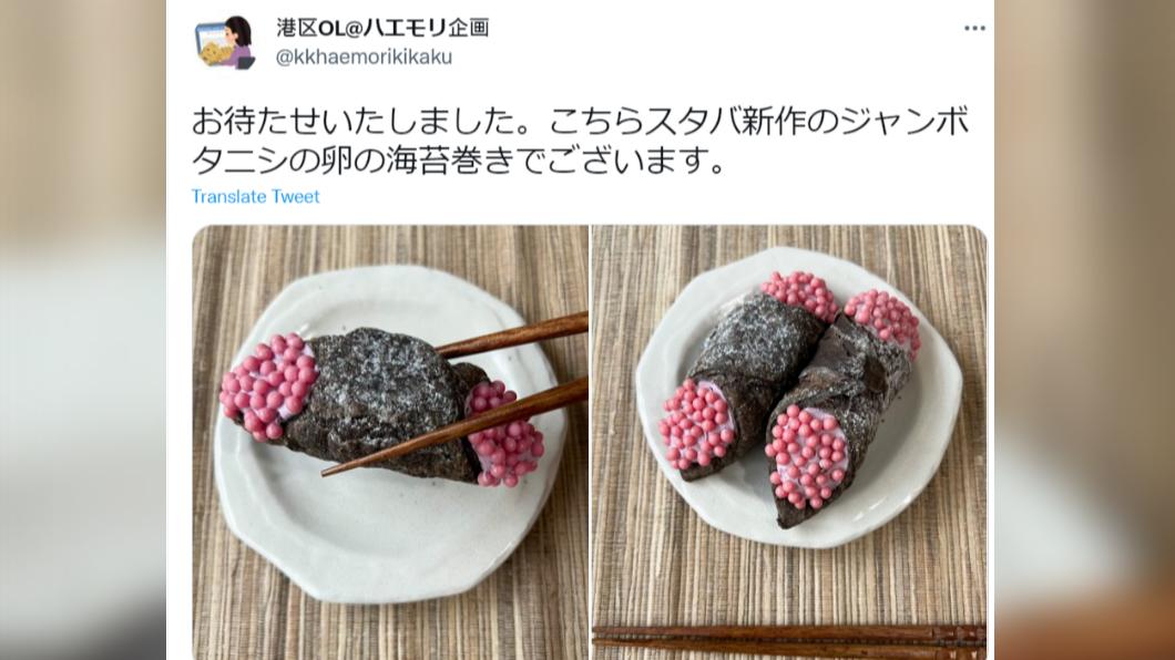 網友笑稱這根本像是福壽螺海苔捲。(圖/翻攝自@kkhaemorikikaku推特)