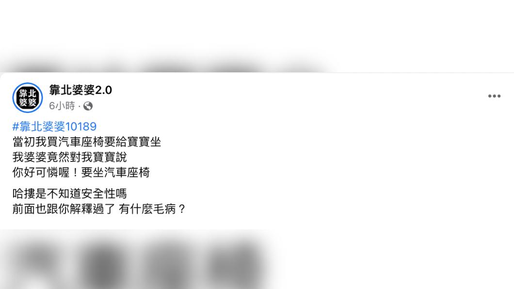 一名媽媽抱怨婆婆對孩子坐安全座椅有意見。(圖/翻攝自臉書粉專「靠北婆婆2.0」)