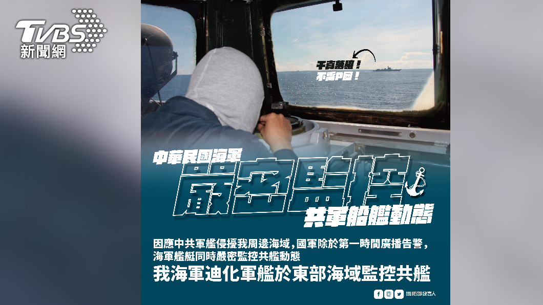 我海軍艦艇迪化軍艦也於東部海域嚴密監控共艦動態。(圖/國防部提供)