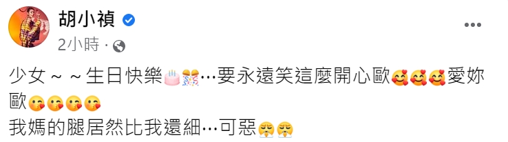 小禎祝媽媽生日快樂。(圖/翻攝自胡小禎臉書)