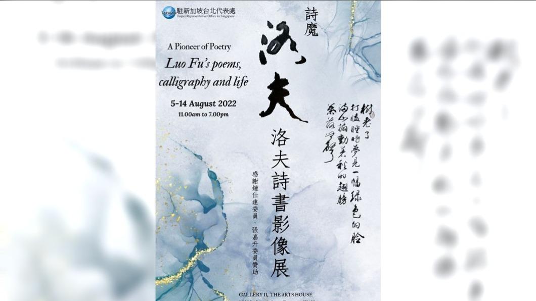 「詩魔」洛夫詩書影像展新加坡登場 展現台灣軟實力