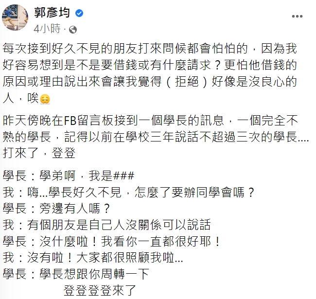 郭彥均坦言接到久未聯絡的朋友來電，都會怕怕的。（圖／翻攝自郭彥均臉書）