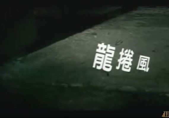 《龍捲風》MV片段。(圖/翻攝自YouTube)
