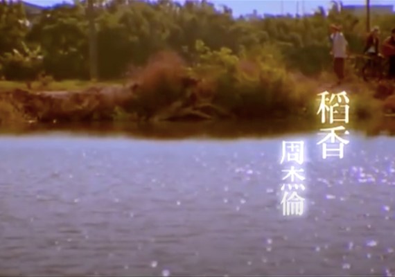 《稻香》MV片段。(圖/翻攝自YouTube)