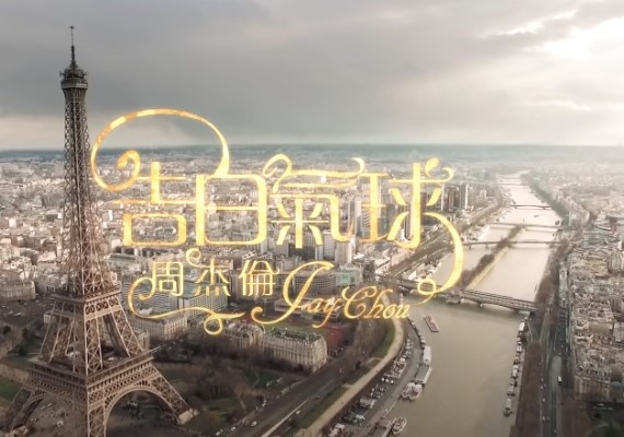 《告白氣球》MV片段。(圖/翻攝自YouTube)