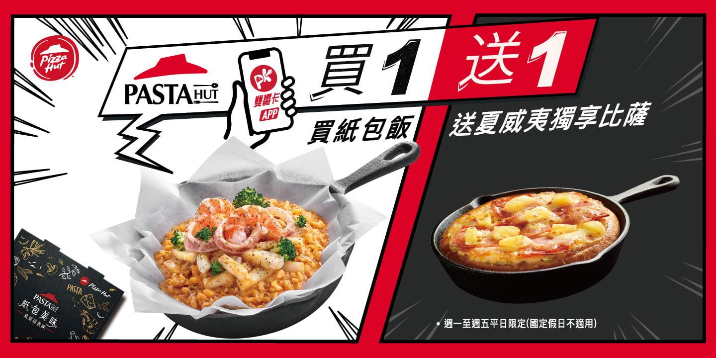 買紙包飯送小比薩。(圖/必勝客提供)