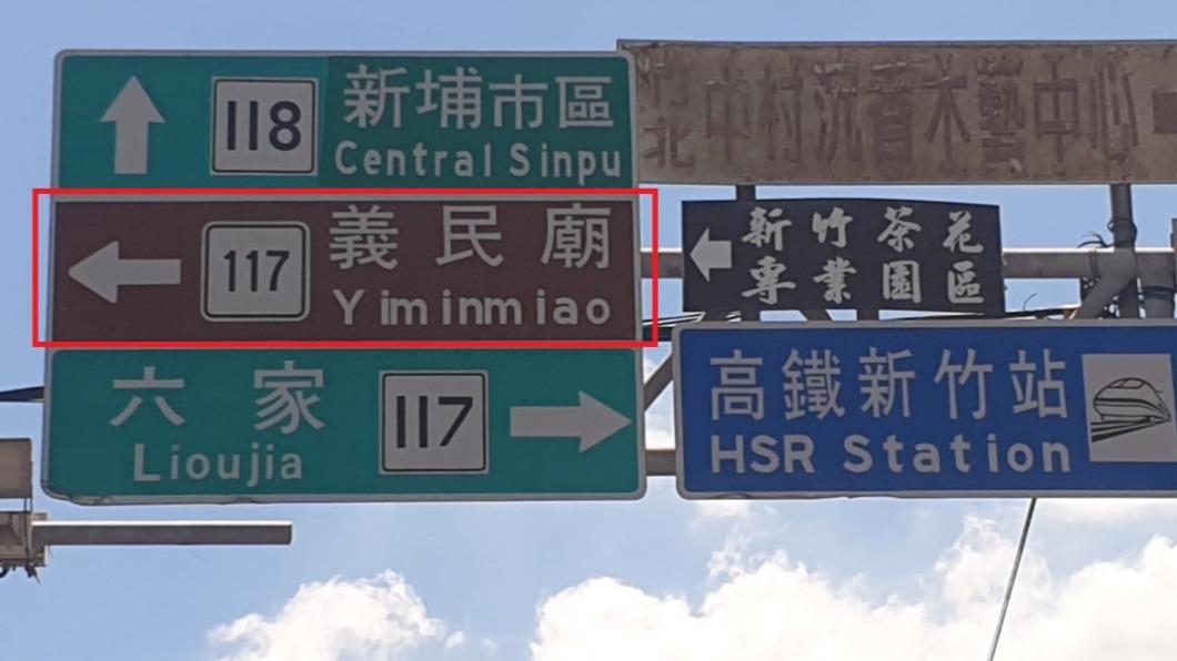 太浪漫!新竹義民廟路牌「藏亮點」 網臉紅:是月老廟啊