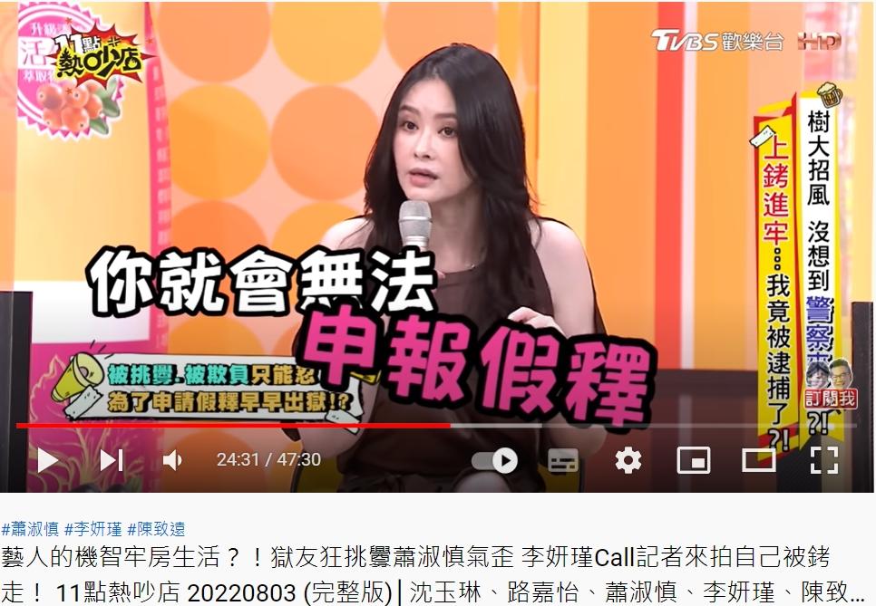 蕭淑慎說為了申請假釋，自己只能忍氣吞聲。（圖／翻攝自11點熱吵店YouTube）