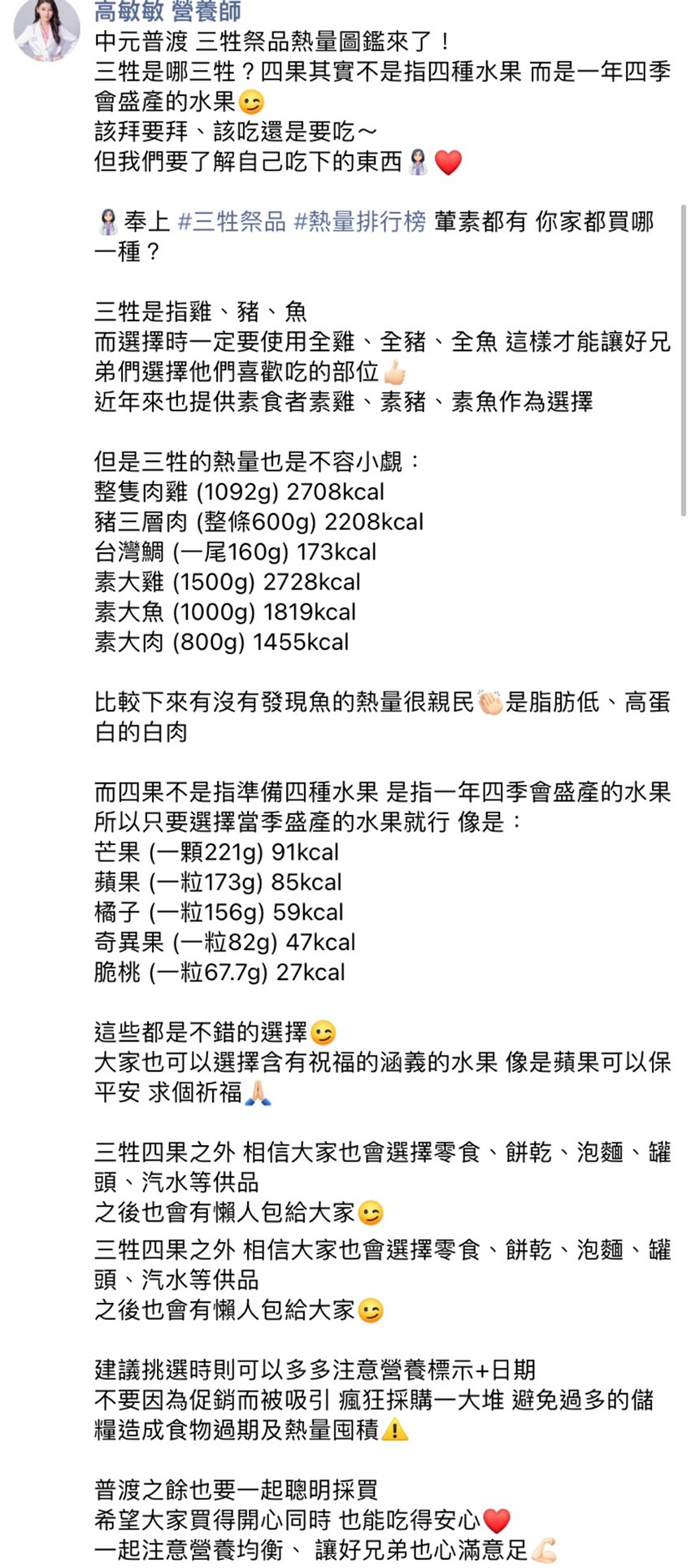 營養師高敏敏提醒,三牲的熱量也是不容小覷。(圖/翻攝自高敏敏營養師臉書)