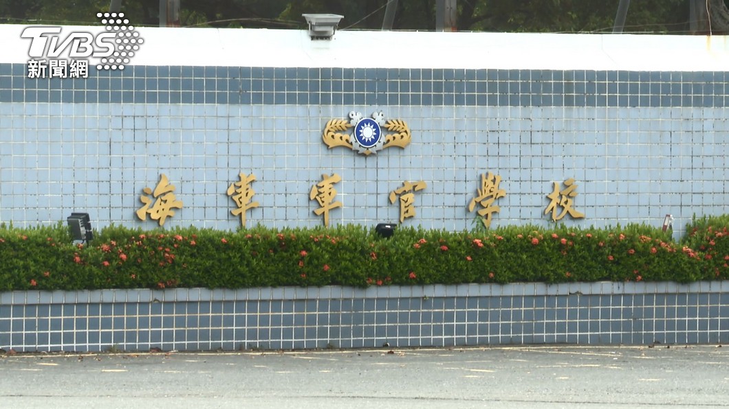 海軍官校。(圖/TVBS資料畫面)