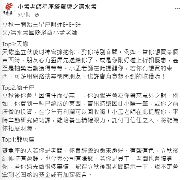 命理專家小孟老師點名天蠍、獅子及雙魚座，受到財神爺眷顧。（圖／翻攝自小孟老師星座塔羅牌之清水孟臉書）