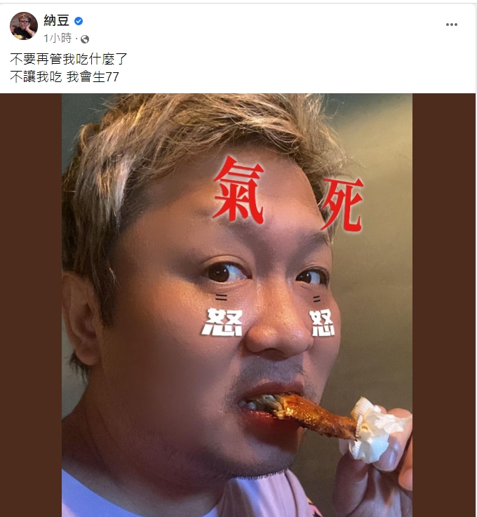 納豆罕見動怒。（圖／翻攝自納豆臉書）