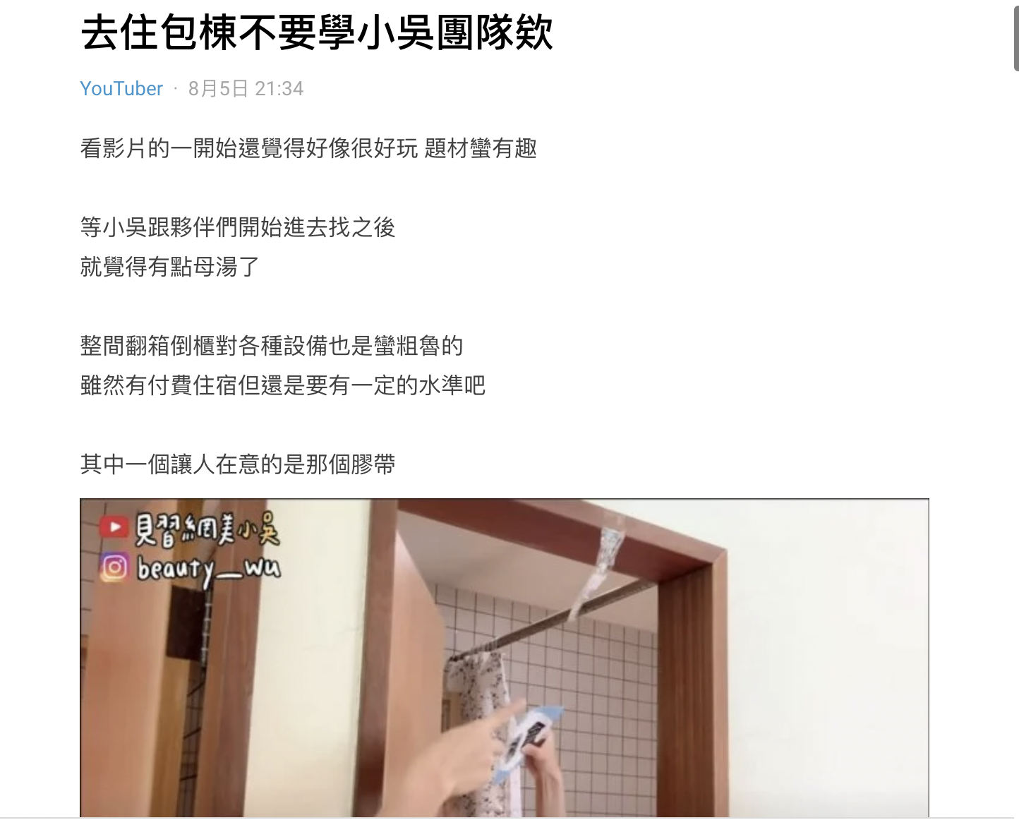 小吳團隊在民宿內的行為，被轉發至Dcard上討論。（圖／翻攝自Dcard）