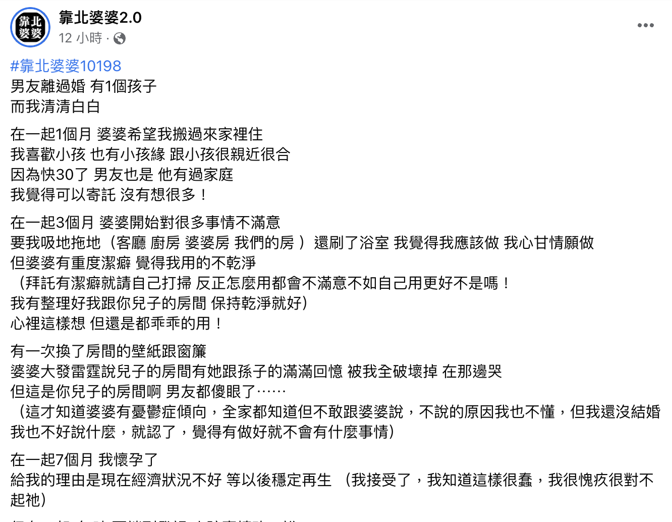 一名女網友在「靠北婆婆2.0」上敘述自己遇到惡婆婆過程。（圖／翻攝自臉書粉專「靠北婆婆2.0」）