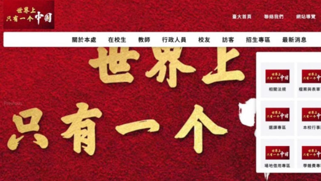 這次是台大!官網驚見「一個中國」 校方證實遭駭客入侵