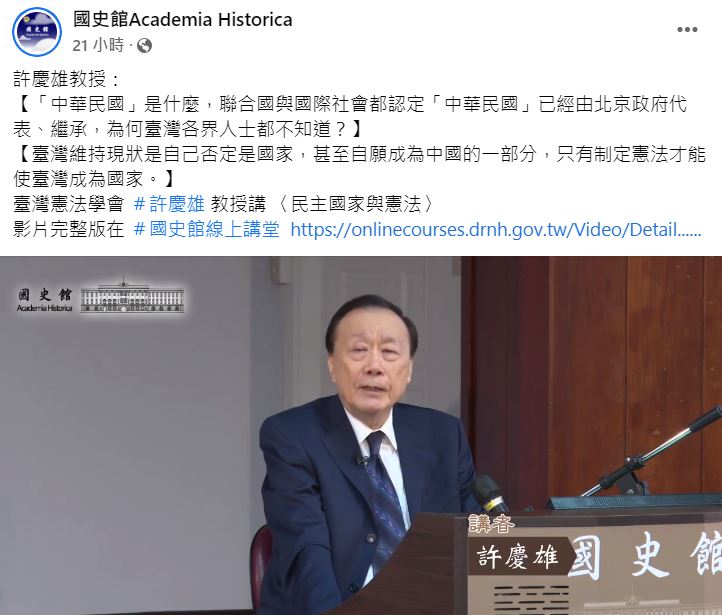 國史館在臉書PO出教授許慶雄演講的內容。（圖／翻攝自國史館臉書）