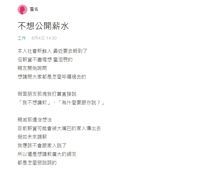 原PO詢問該如何向親朋好友說明薪水。（圖／翻攝自Dcard）