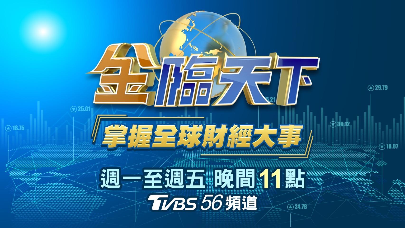 TVBS《金臨天下》節目帶您掌握全球金融資訊。(圖/TVBS)