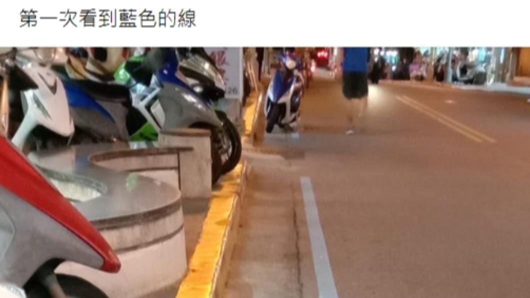 有民眾第一次看到路邊標線有藍色。(圖/翻攝自路上觀察學院臉書)