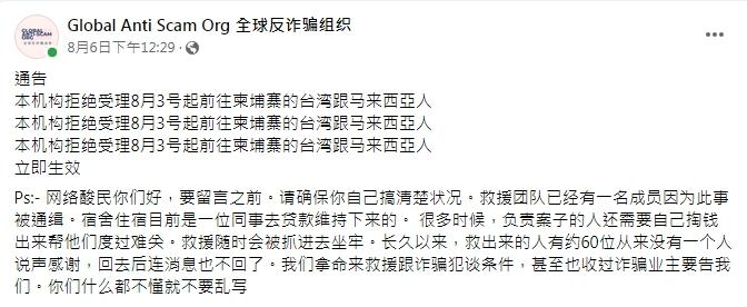 全球反詐騙組織宣布不再救援前往柬埔寨的台灣人。(圖/翻攝自「全球反詐騙組織」粉專)