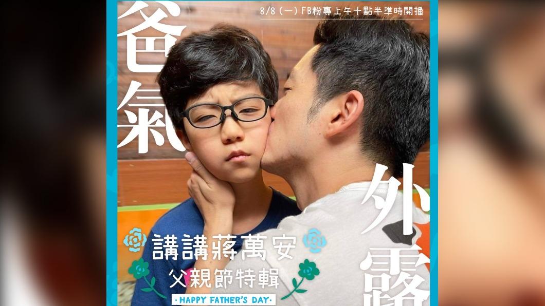 蔣萬安父親節獻吻 網見大兒子臉色笑翻「爸王硬上弓」