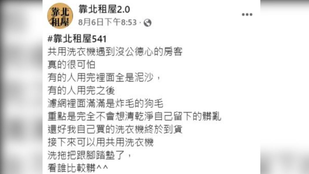 原PO抱怨,日前用共用洗衣機時遇到沒公德心的房客。(圖/翻攝自靠北租屋2.0臉書)