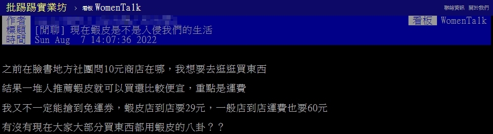 網友以標題「現在蝦皮是不是入侵我們的生活」發文。（圖／翻攝自PTT）
