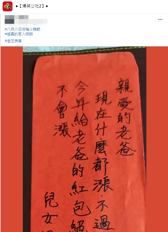 一名人父分享收到兒女送的父親節紅包卻讓他哭笑不得。(圖/翻攝自爆笑公社2)