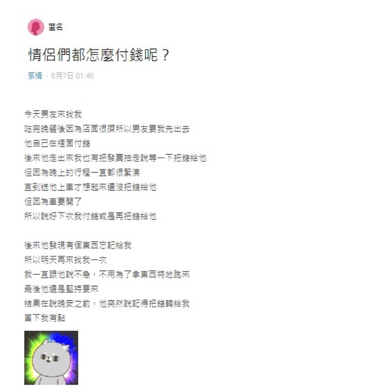 原PO詢問其他情侶是如何分錢的。(圖/翻攝自Dcard)