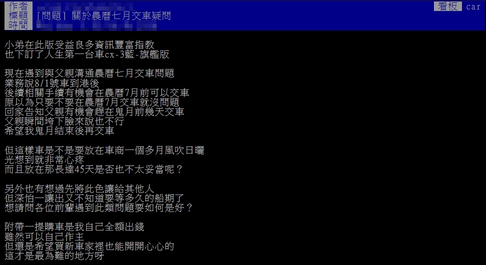 一名網友在PTT上以標題「關於農曆七月交車疑問」發文。(圖/翻攝自PTT)