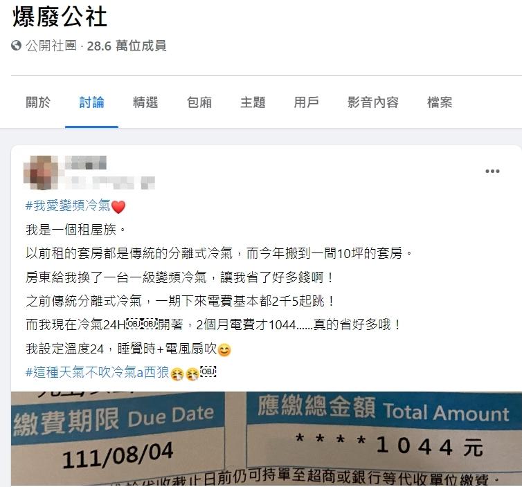 女網友推薦變頻冷氣相當省電。(翻攝自臉書社團爆廢公社)