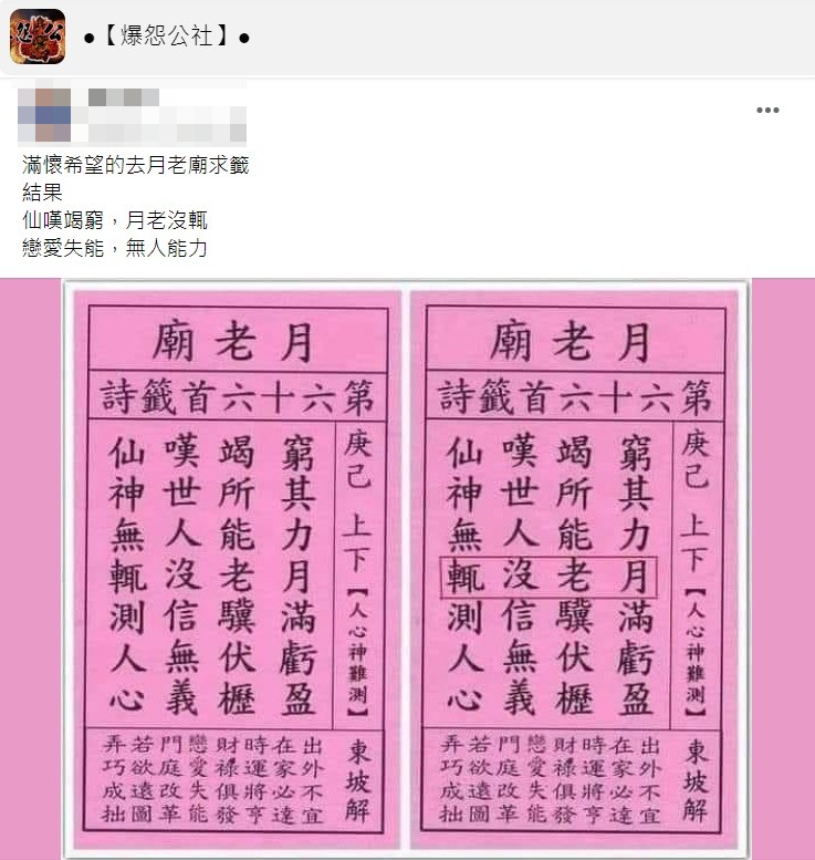 一名男網友分享自己抽完籤詩後發現裡面藏有暗號看完差點暈倒。(圖/翻攝自爆怨公社)