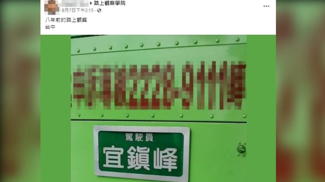 網友發現公車司機的特殊姓名。(圖/翻攝自路上觀察學院臉書)