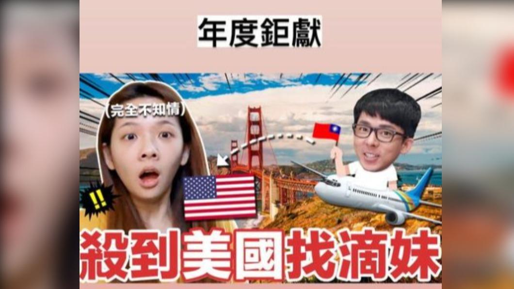 在最新的一部影片中,阿滴直接殺到美國去找滴妹。(圖/翻攝自阿滴IG)