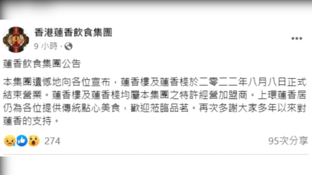 集團宣布蓮香樓與蓮香棧關門。(圖/翻攝自香港蓮香飲食集團臉書)