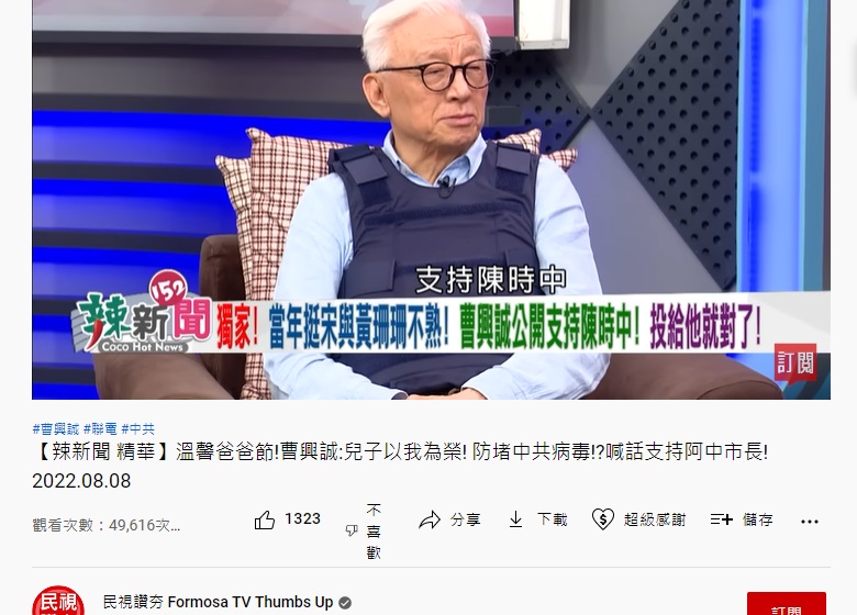 曹興誠支持陳時中。(圖/翻攝民視讚夯YouTube)