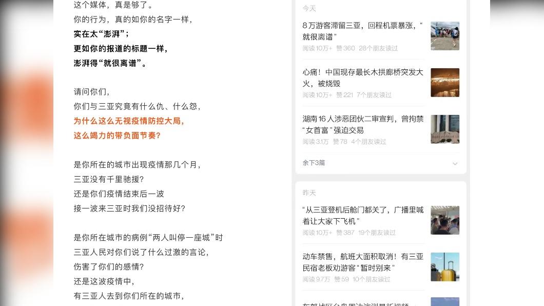 《海南日報》不滿《澎湃新聞》對三亞疫情的報導,發文怒嗆對方惡意帶風向。(圖/翻攝自微博)