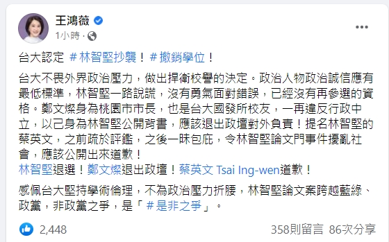 王鴻薇要求林智堅退選、蔡英文道歉。(圖/翻攝王鴻薇臉書)